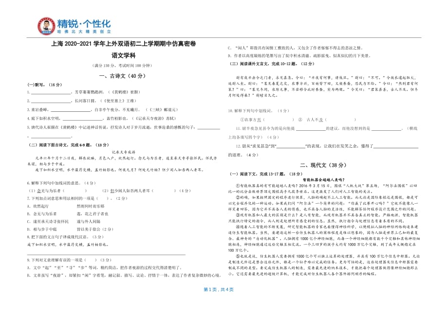 上海2020-2021学年上外双语初二上学期期中仿真密卷（语文学科）测试卷.docx_第1页