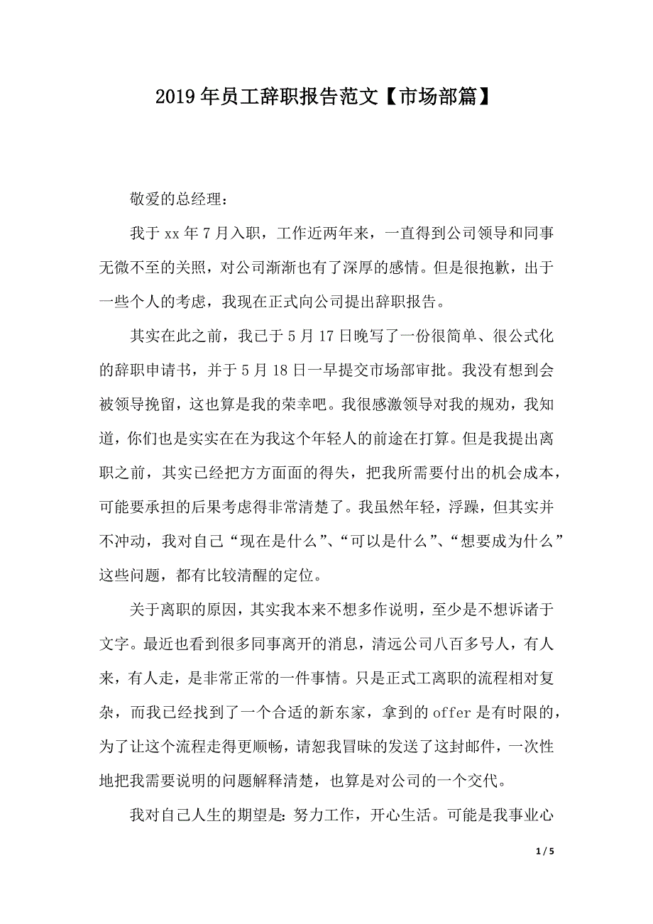 2019年员工辞职报告范文【市场部篇】（2021年整理）_第1页