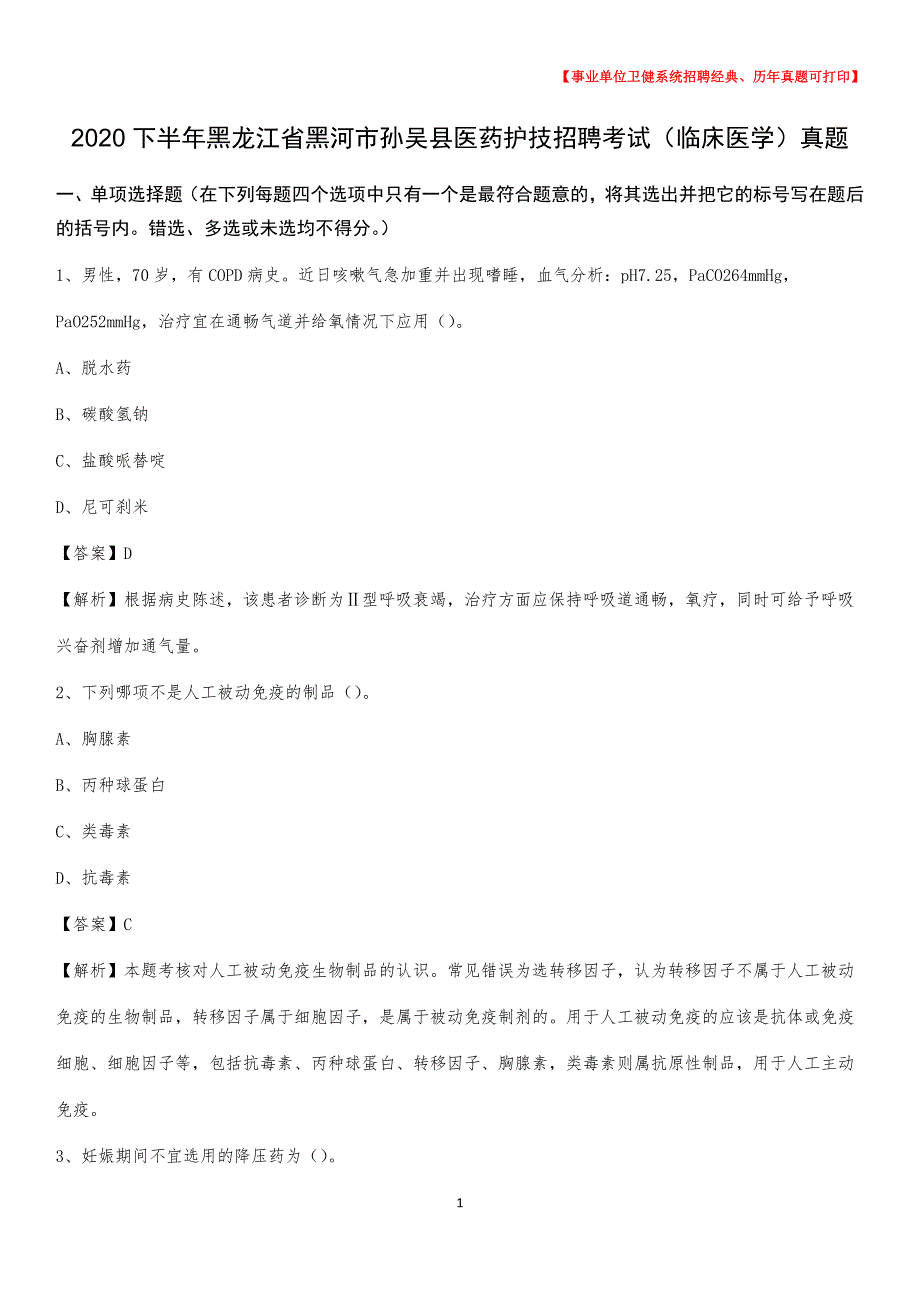 2020下半年黑龙江省黑河市孙吴县医药护技招聘考试（临床医学）真题_第1页