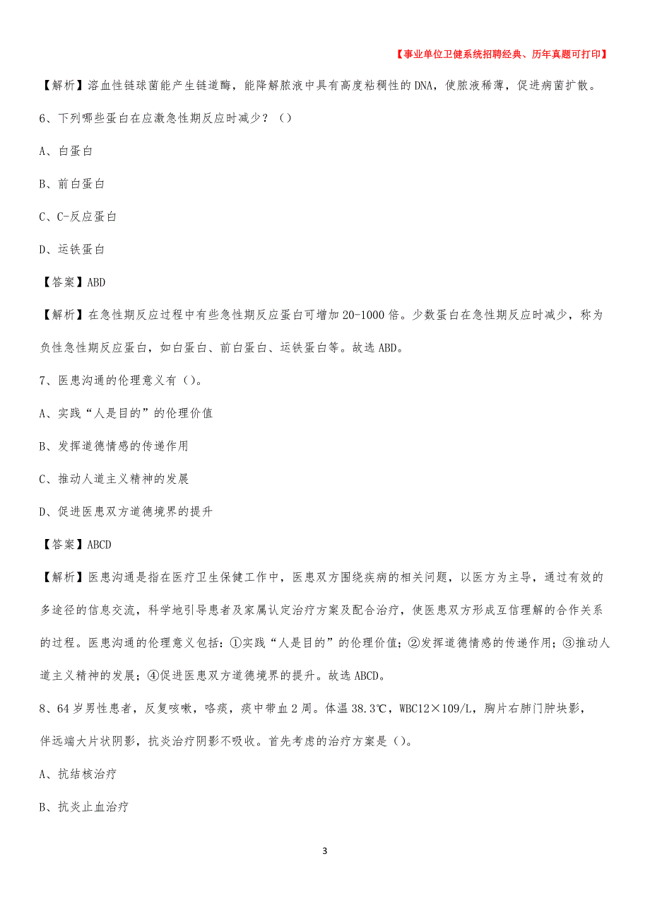 2020下半年黑龙江省黑河市孙吴县医药护技招聘考试（临床医学）真题_第3页