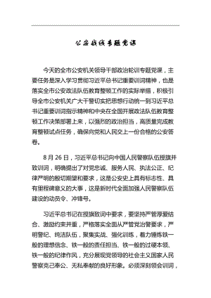 公安战线专题党课