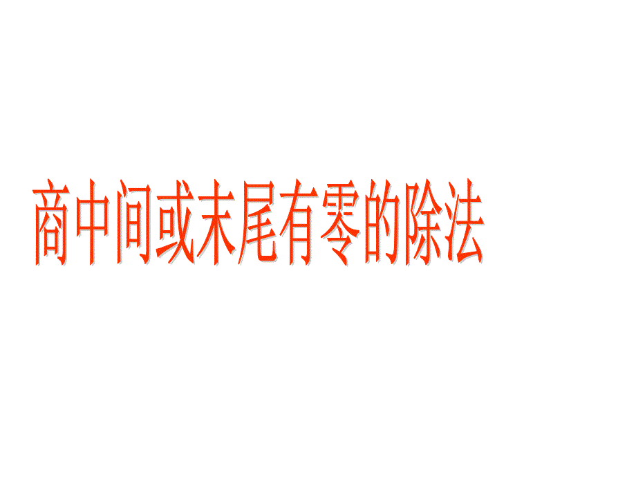 三年级下册数学课件-3.2 商中间或末尾有零的除法︳西师大版_第1页