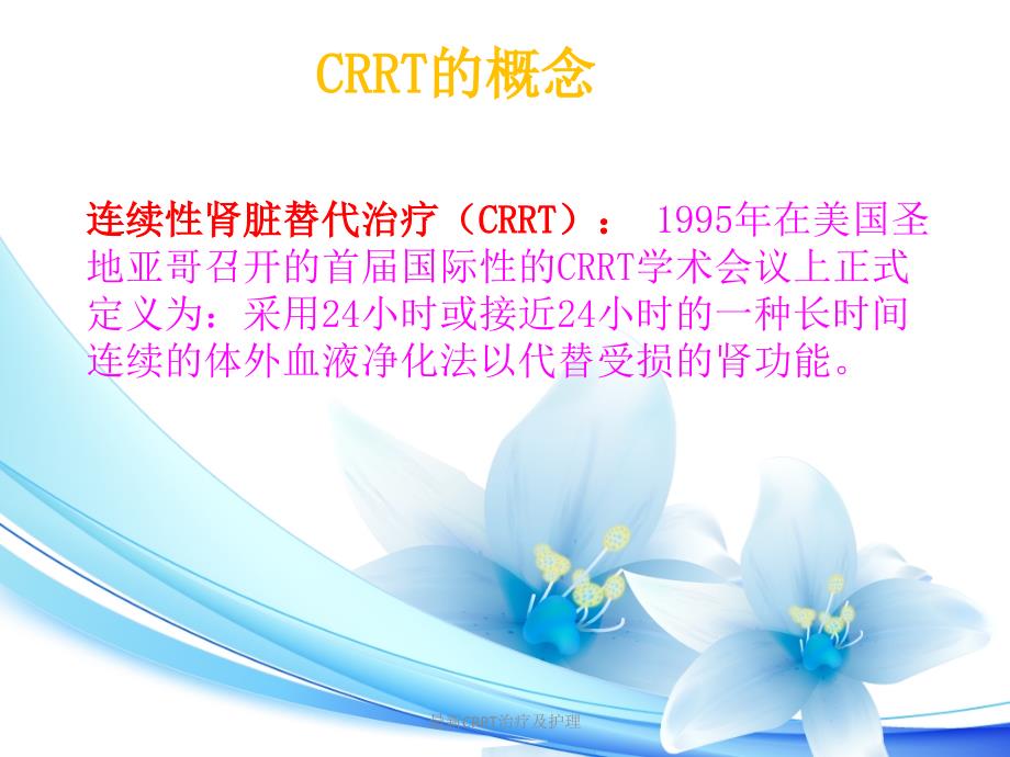 最新CRRT治疗及护理_第3页