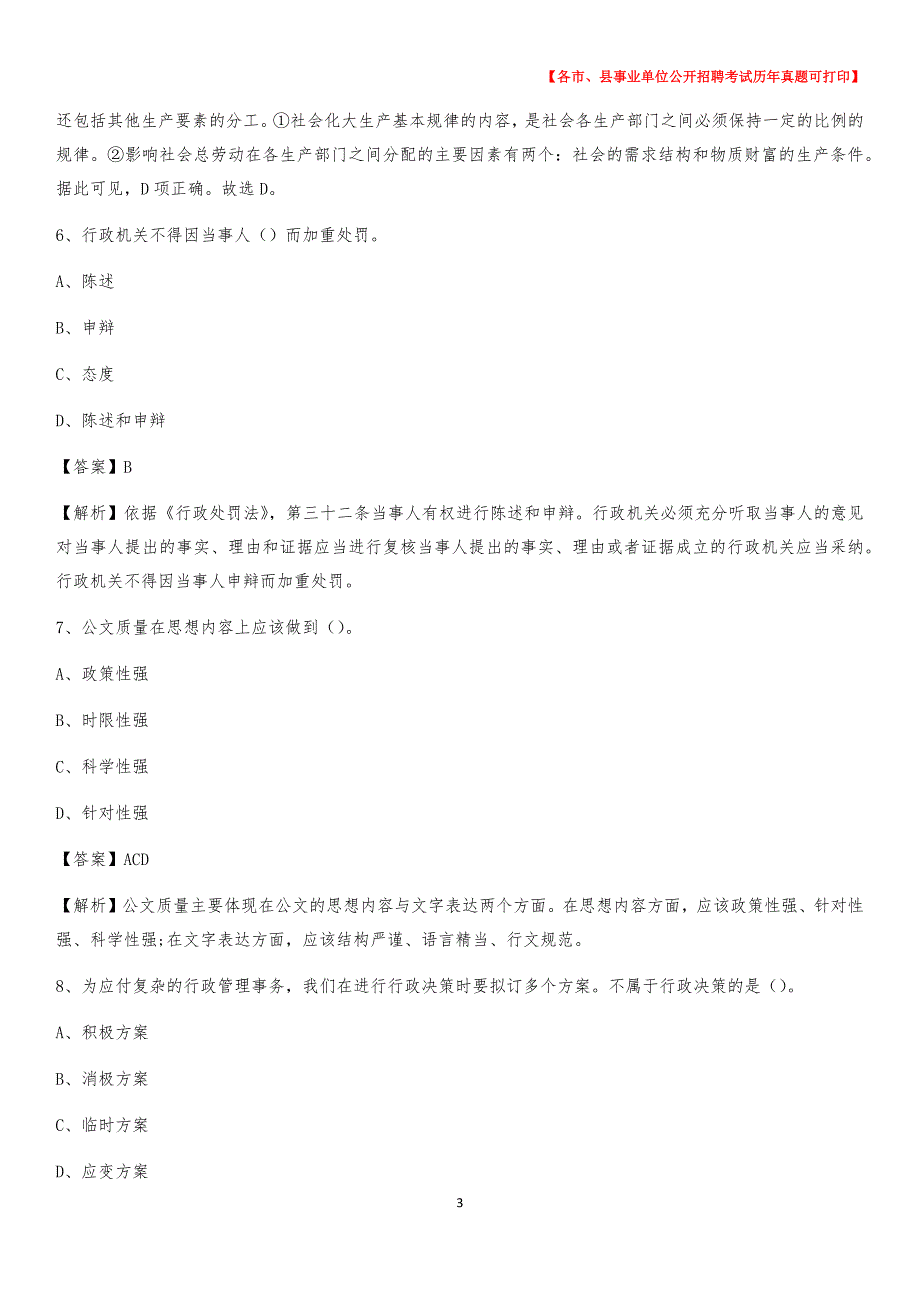 2020下半年北京市东城区事业单位招聘考试真题及答案_第3页