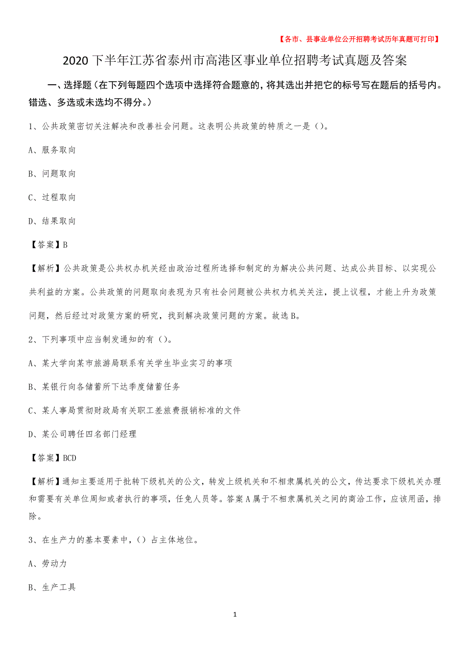 2020下半年江苏省泰州市高港区事业单位招聘考试真题及答案_第1页