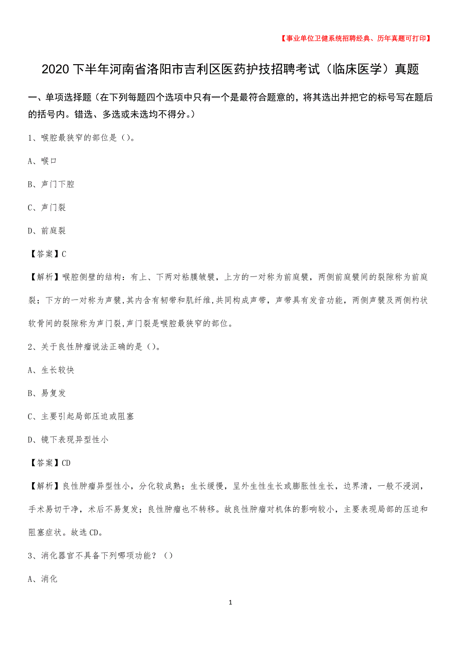 2020下半年河南省洛阳市吉利区医药护技招聘考试（临床医学）真题_第1页