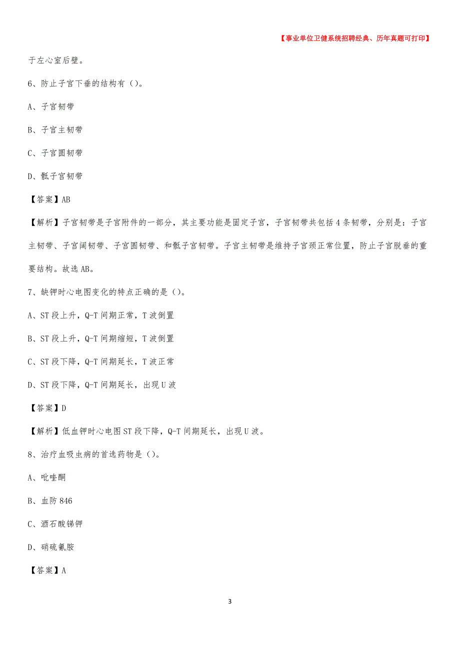 2020下半年河南省洛阳市吉利区医药护技招聘考试（临床医学）真题_第3页