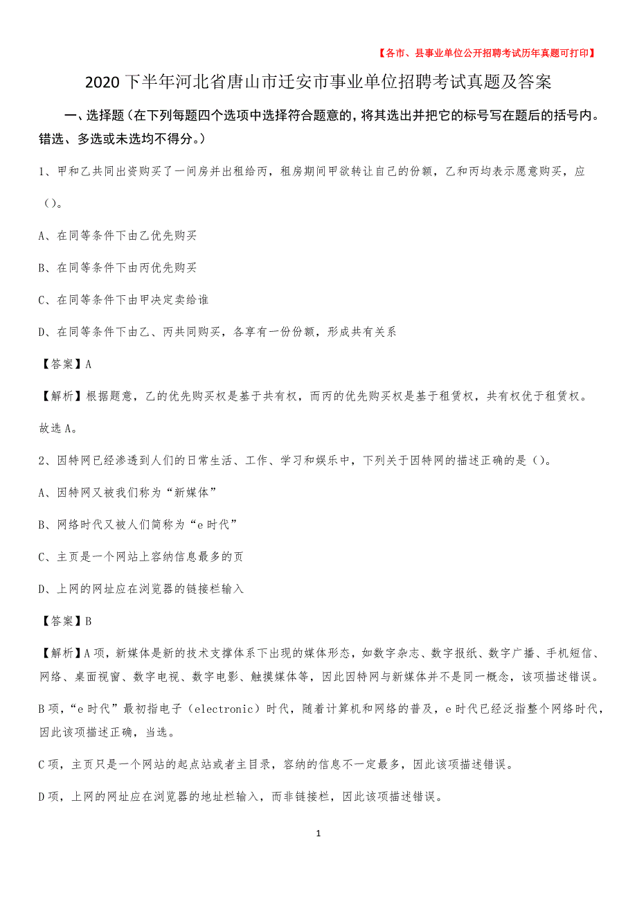 2020下半年河北省唐山市迁安市事业单位招聘考试真题及答案_第1页