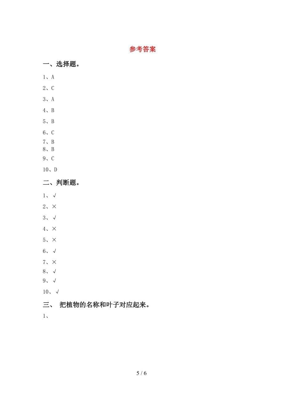 大象版一年级科学下册期中考试卷（A4版）_第5页