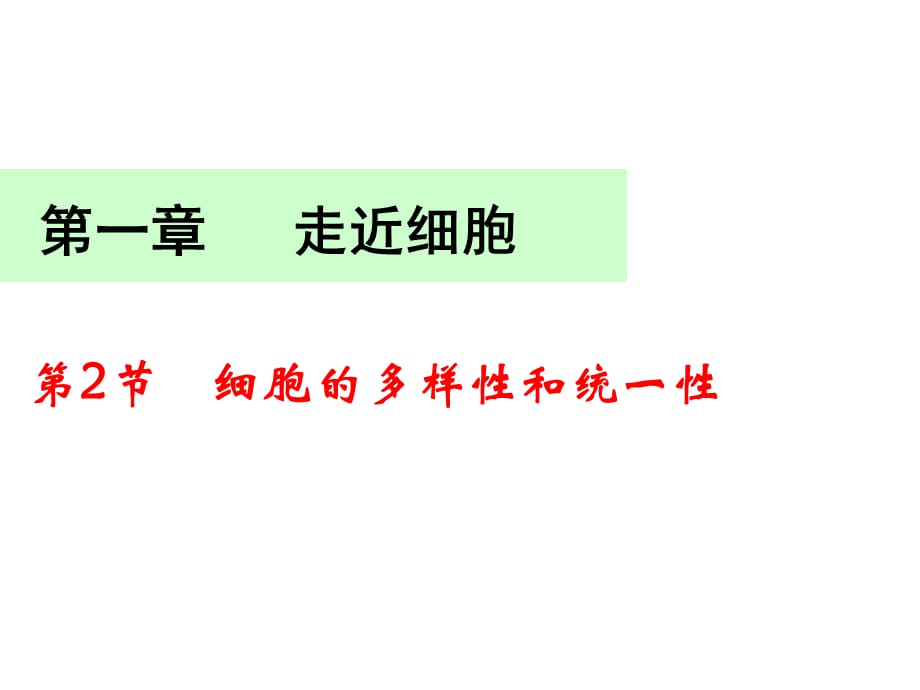 生物新教材必修一1-2细胞的多样性和统一性_第1页