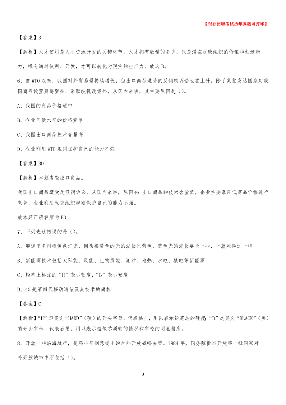 2020年青海省海西蒙古族藏族自治州格尔木市工商银行招聘考试真题_第3页