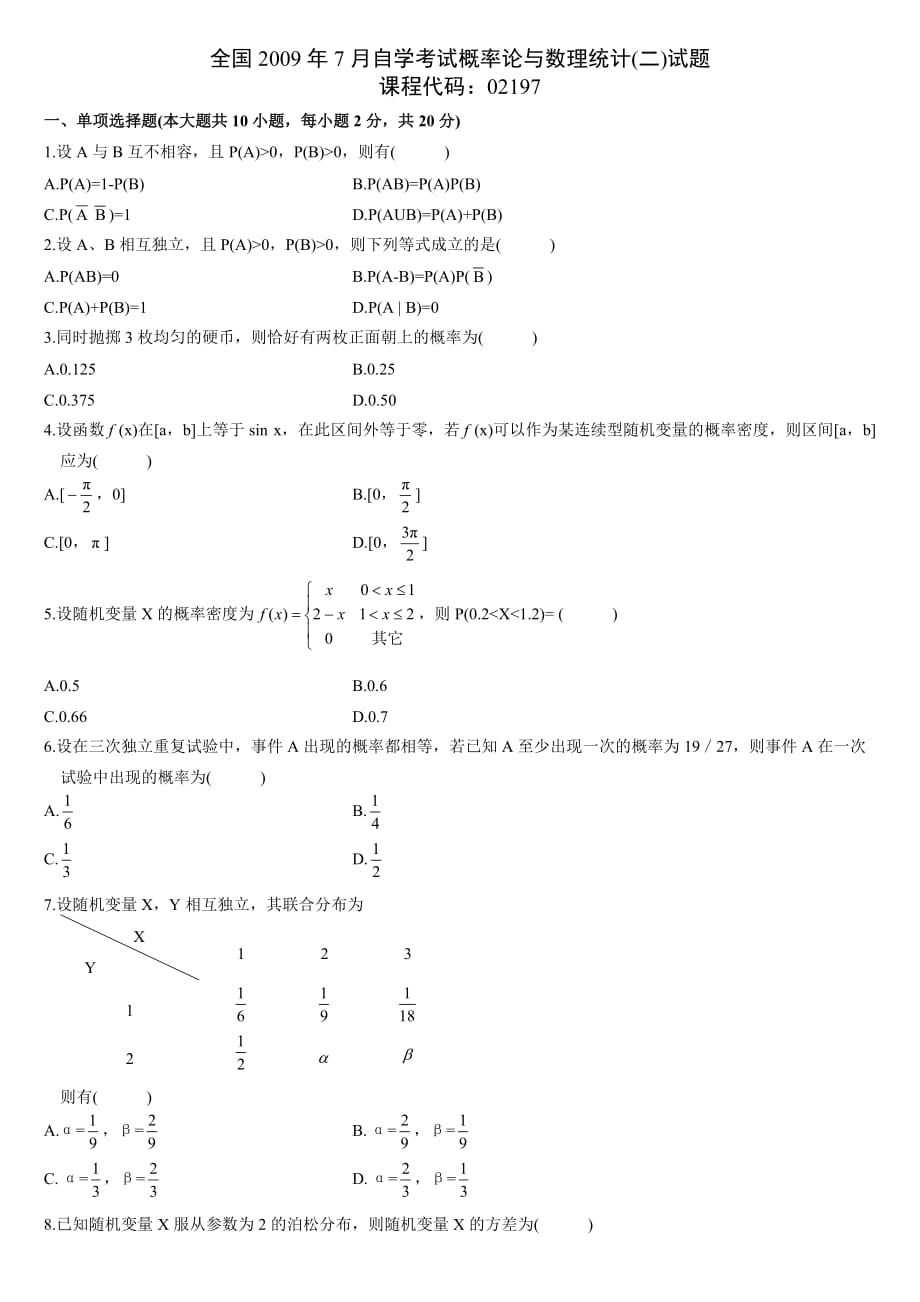 全国2009年10年7月自学考试概率论与数理统计(二)试题_第1页