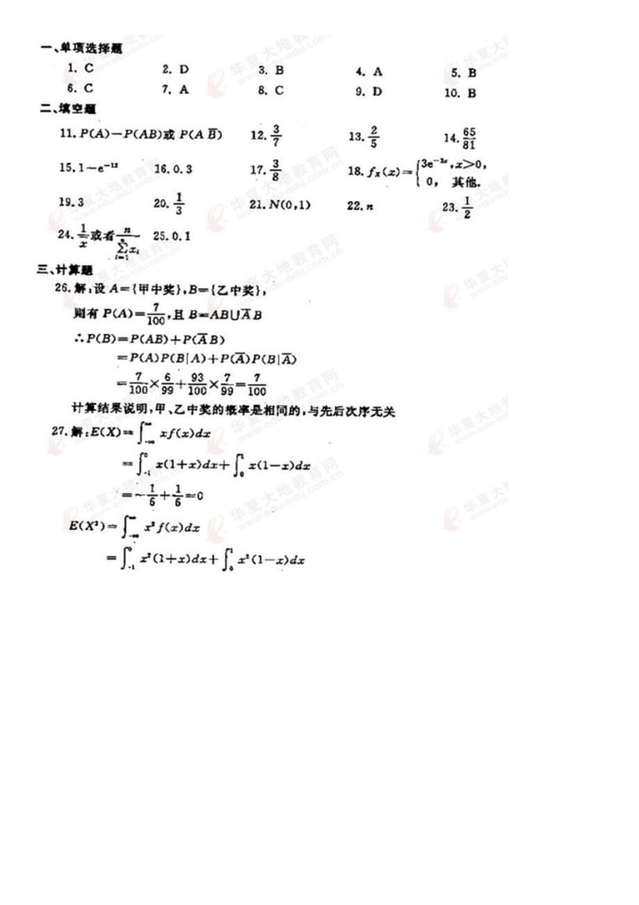 全国2009年10年7月自学考试概率论与数理统计(二)试题_第5页