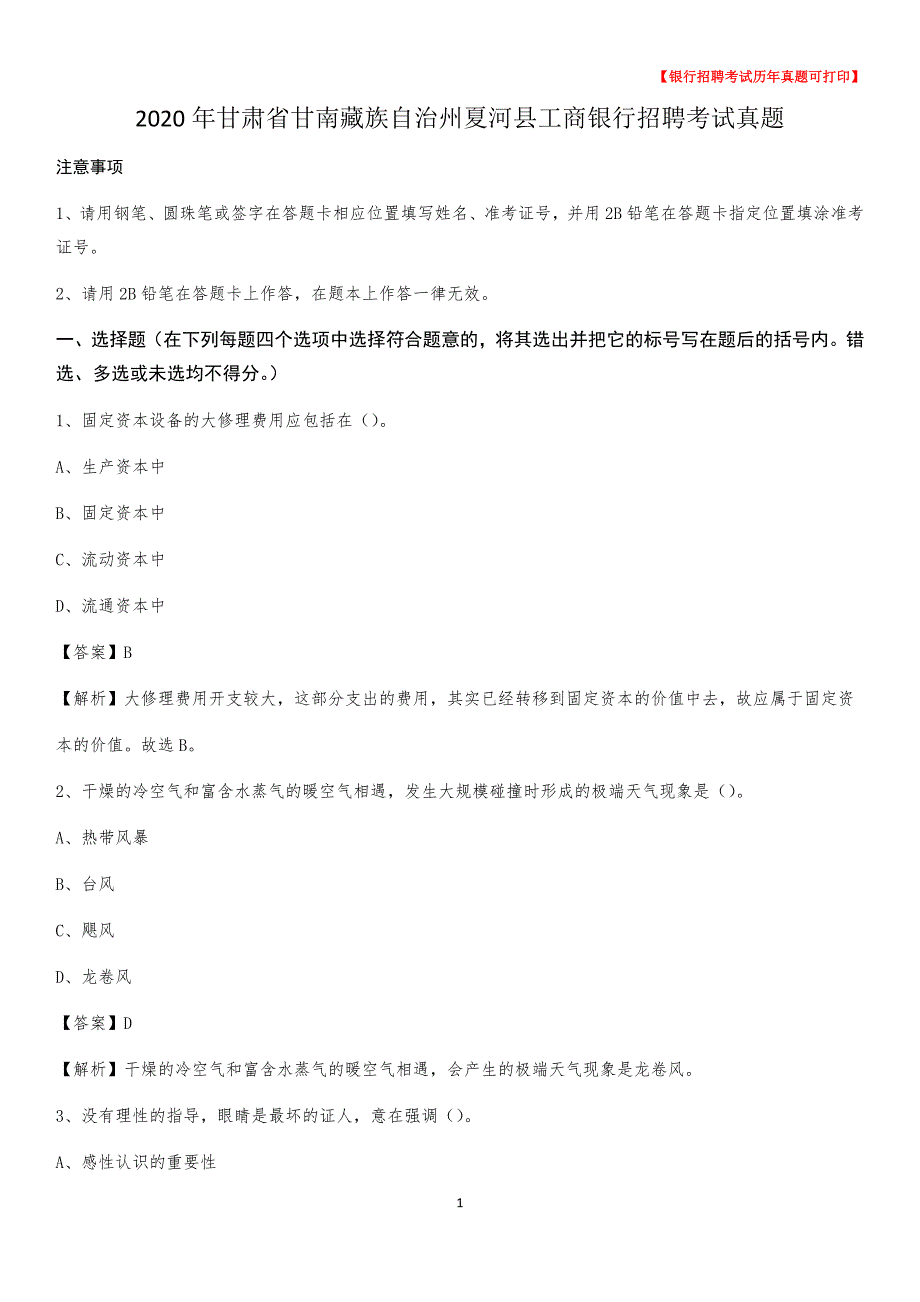 2020年甘肃省甘南藏族自治州夏河县工商银行招聘考试真题_第1页