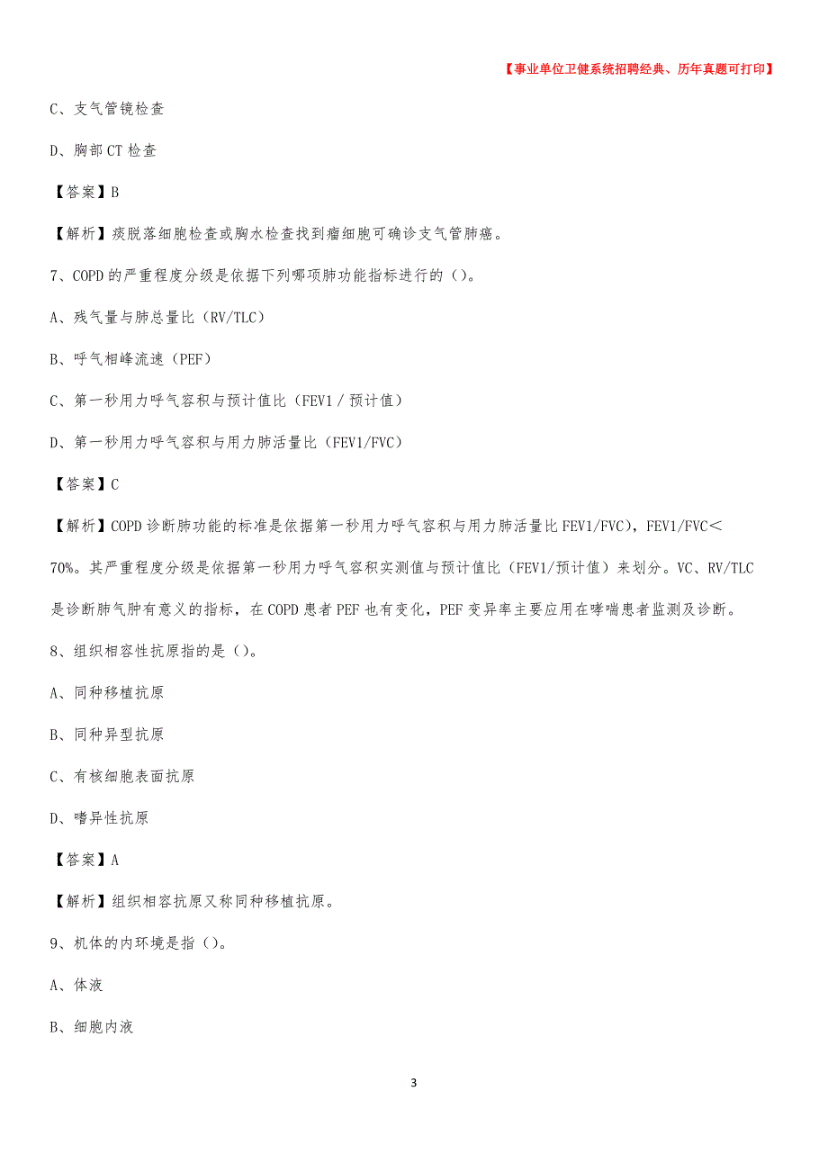 2020下半年山东省泰安市宁阳县医药护技招聘考试（临床医学）真题_第3页