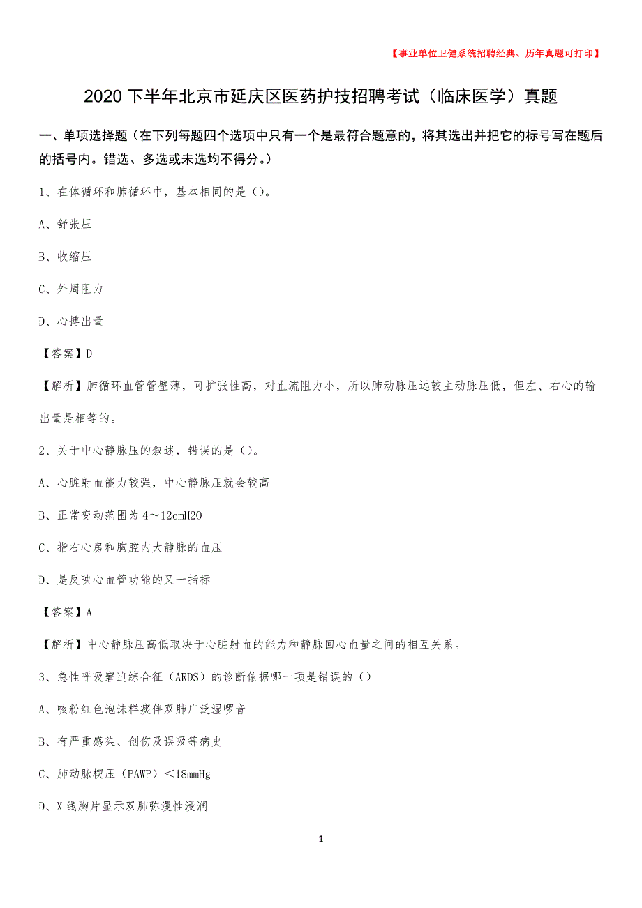 2020下半年北京市延庆区医药护技招聘考试（临床医学）真题_第1页