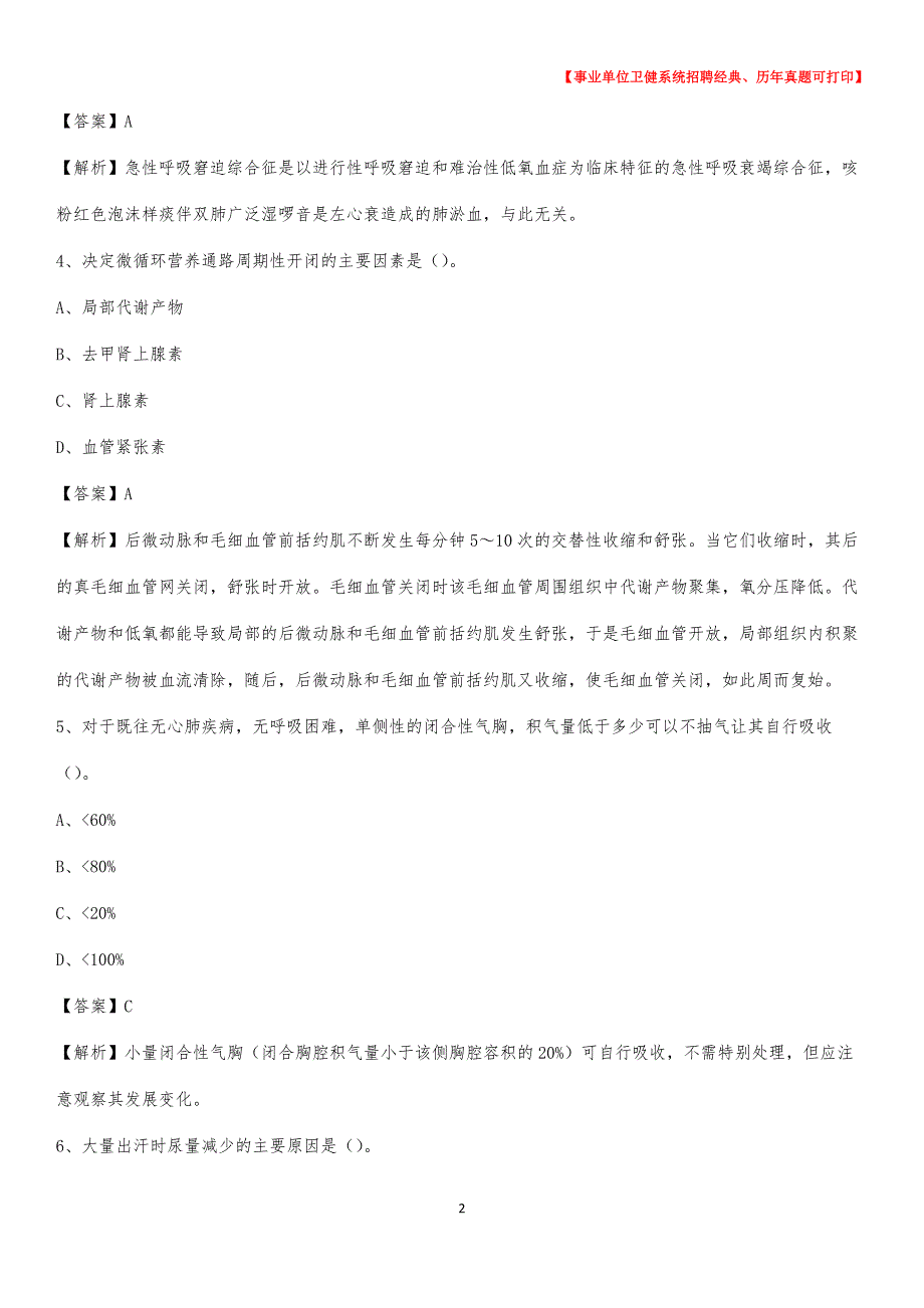 2020下半年北京市延庆区医药护技招聘考试（临床医学）真题_第2页