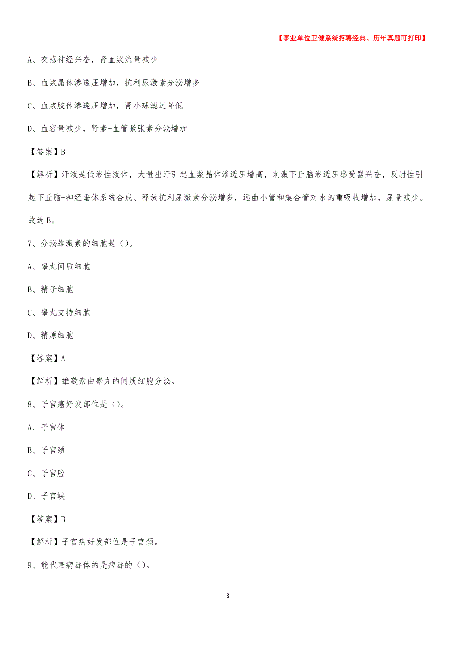 2020下半年北京市延庆区医药护技招聘考试（临床医学）真题_第3页