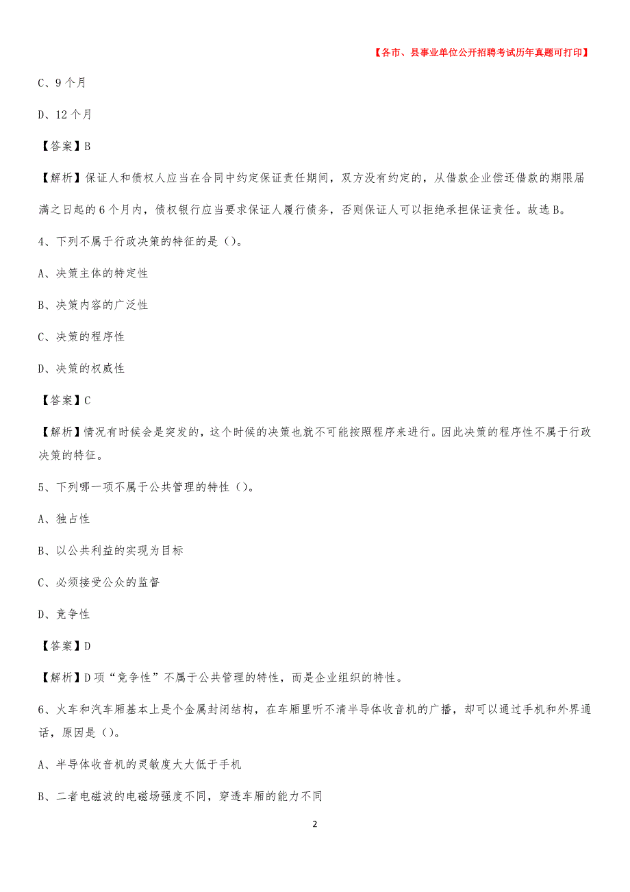 2020下半年安徽省淮南市寿县事业单位招聘考试真题及答案_第2页