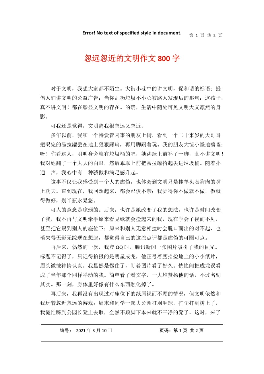 忽远忽近的文明作文800字2021年3月整理_第1页