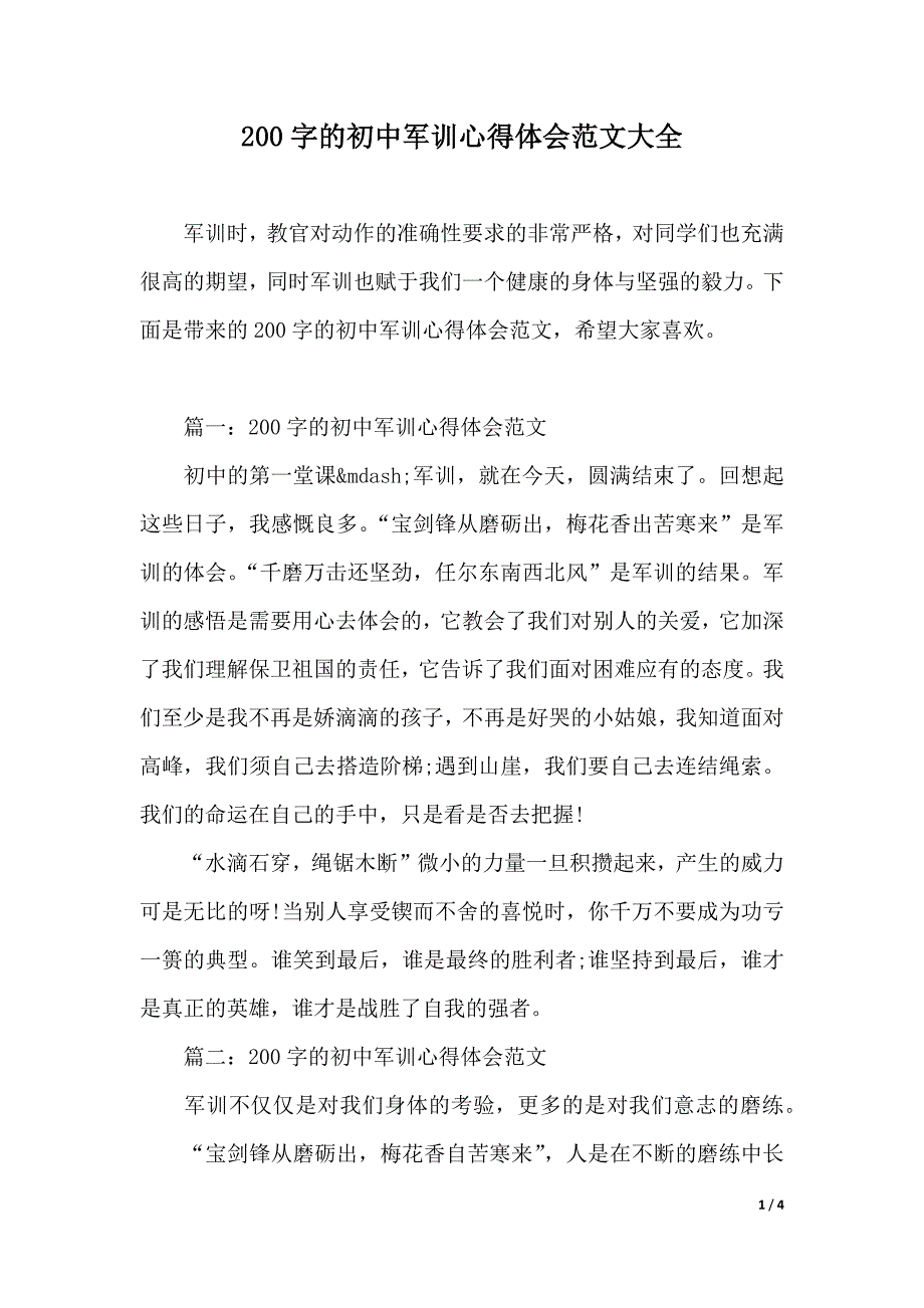 200字的初中军训心得体会范文大全（2021年整理）_第1页