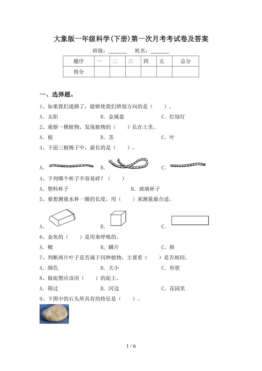 大象版一年级科学(下册)第一次月考考试卷及答案_第1页