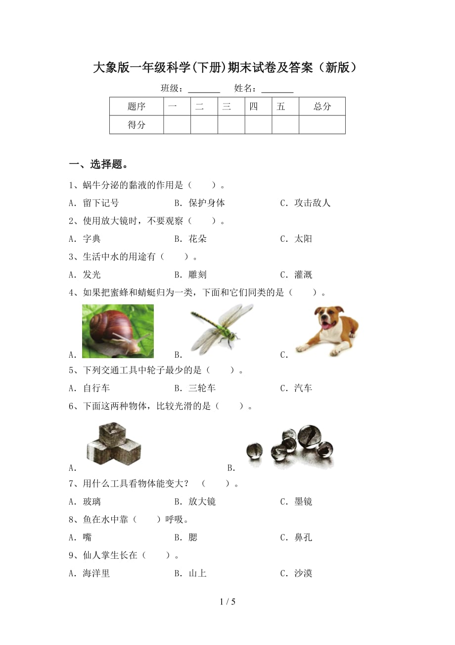 大象版一年级科学(下册)期末试卷及答案（新版）_第1页