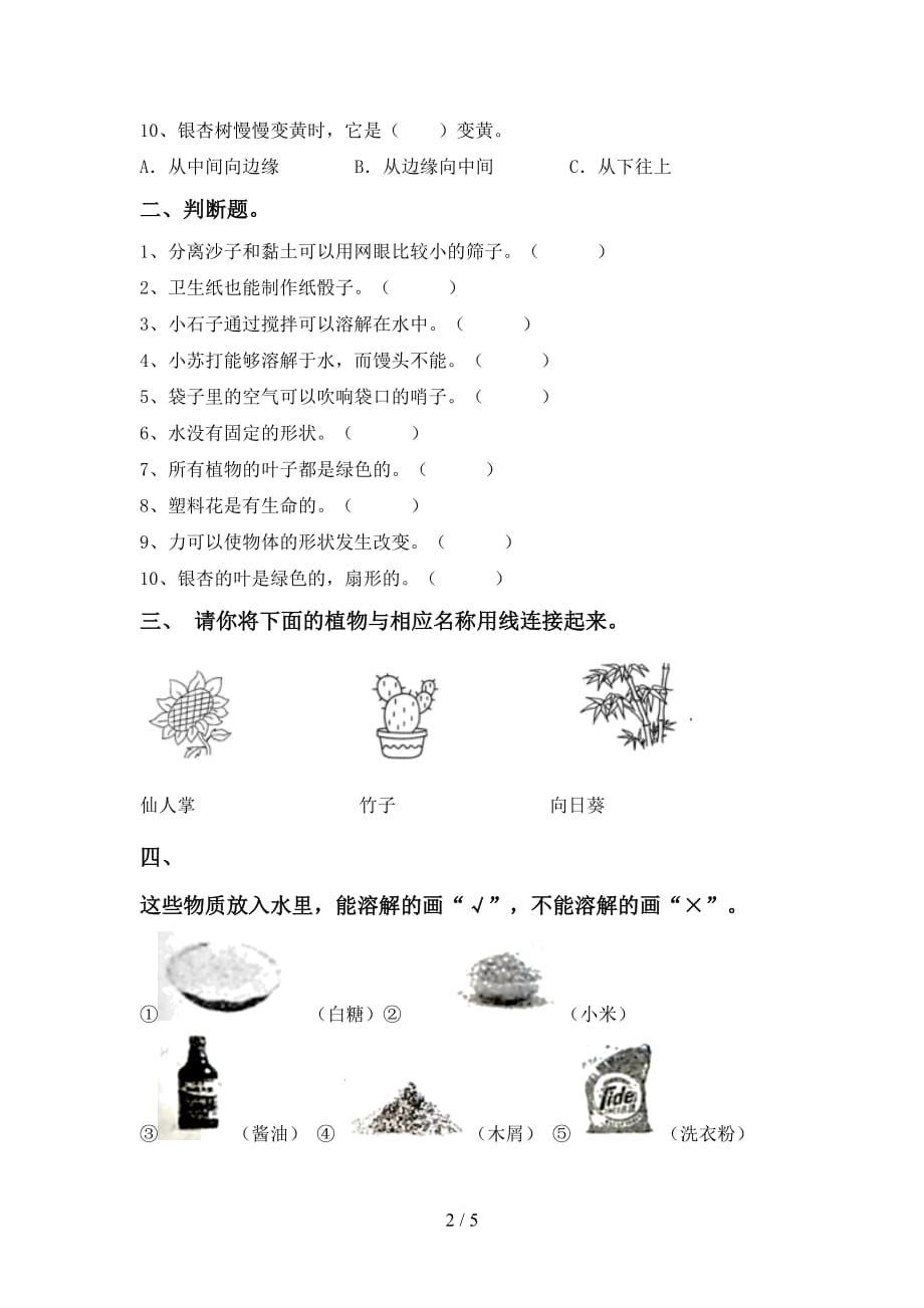 大象版一年级科学(下册)期末试卷及答案（新版）_第2页