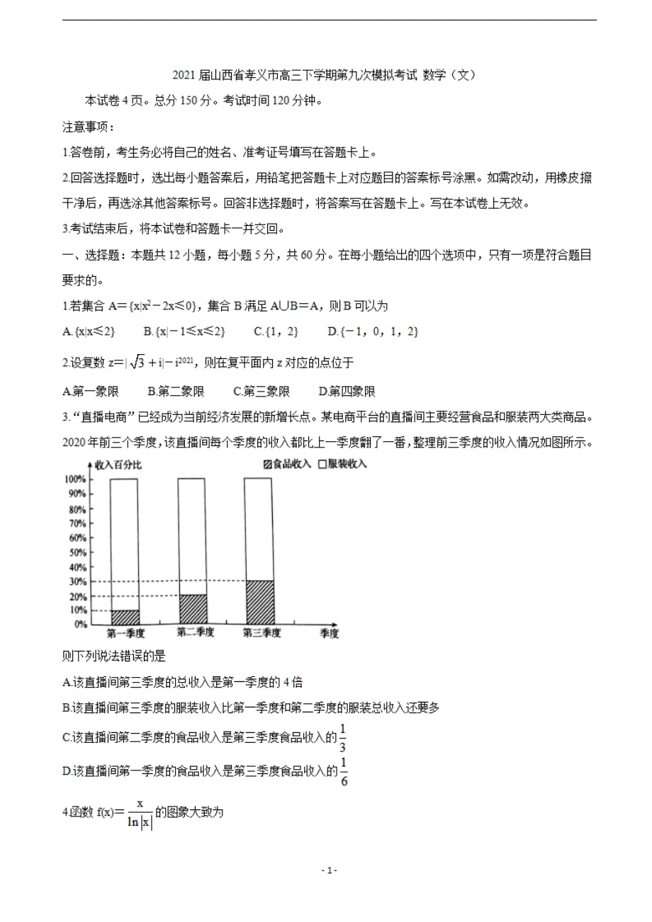 2021届山西省孝义市高三下学期第九次模拟考试数学文_第1页