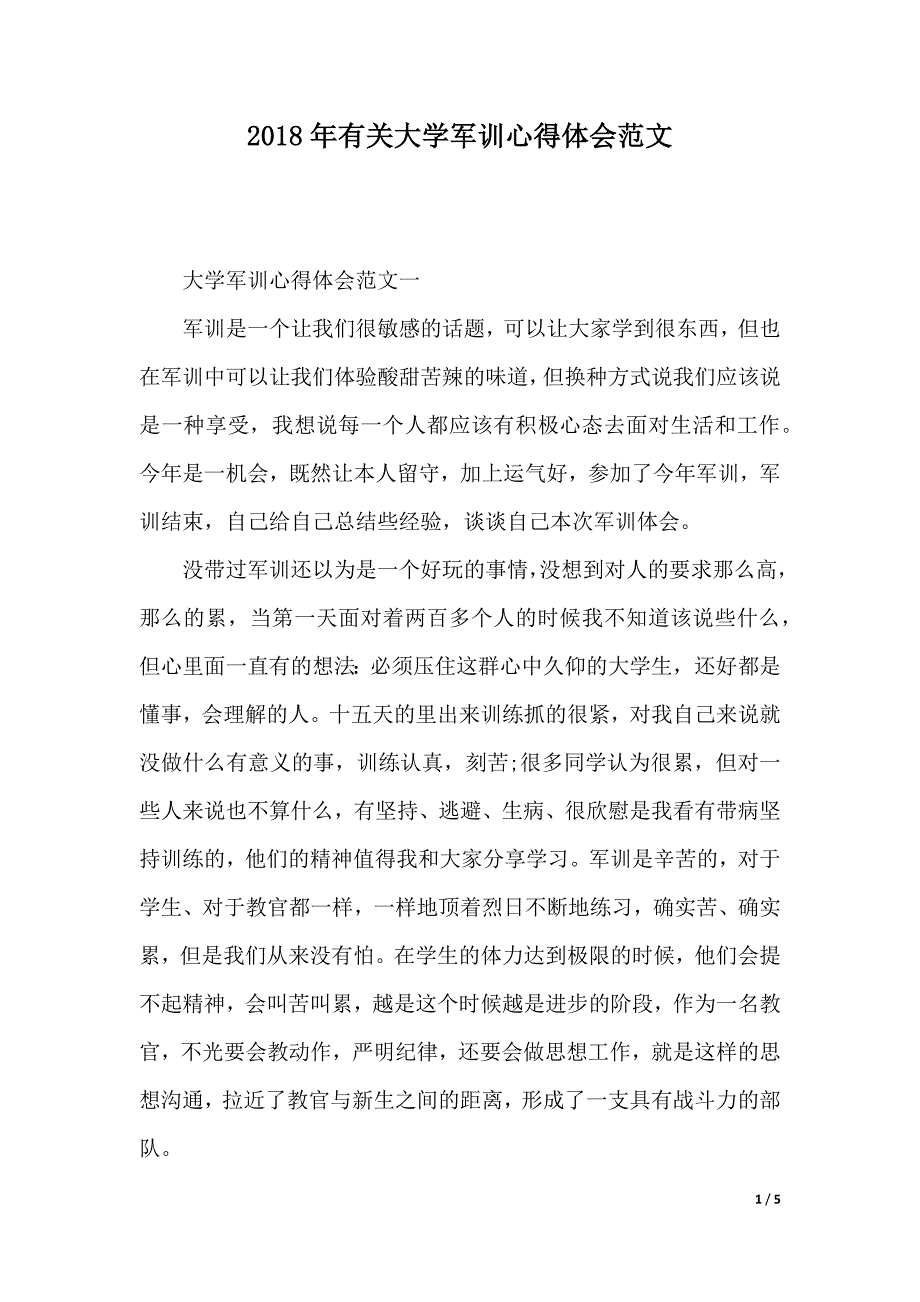 2018年有关大学军训心得体会范文（2021年整理）_第1页