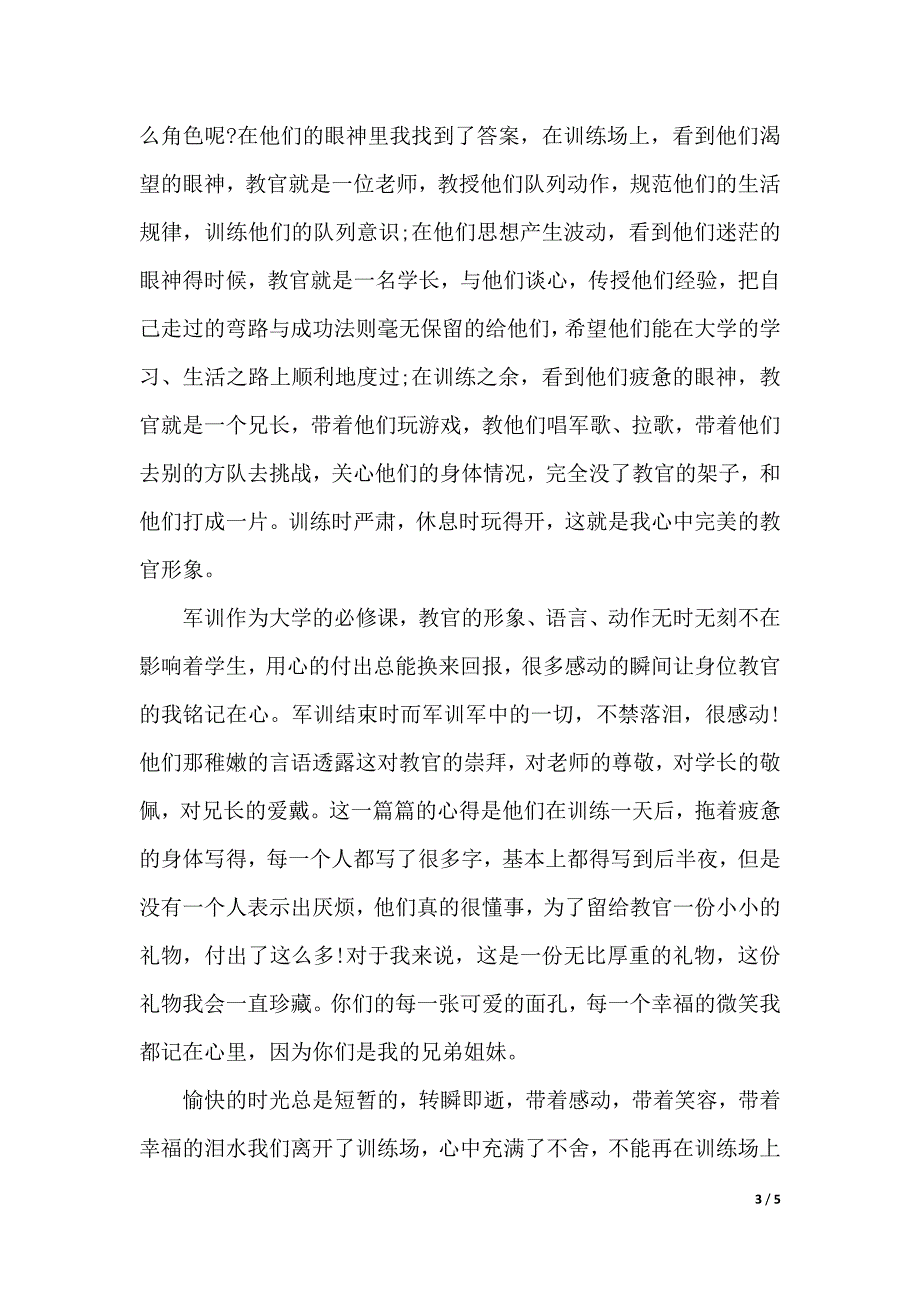 2018年有关大学军训心得体会范文（2021年整理）_第3页