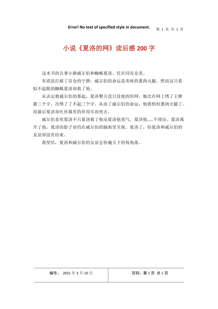 小说《夏洛的网读后感200字2021年3月整理_第1页