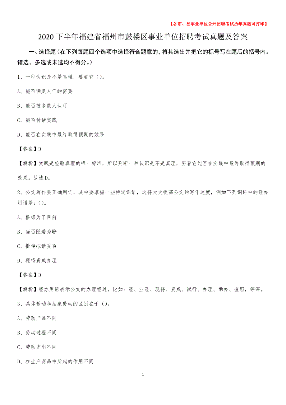 2020下半年福建省福州市鼓楼区事业单位招聘考试真题及答案_第1页