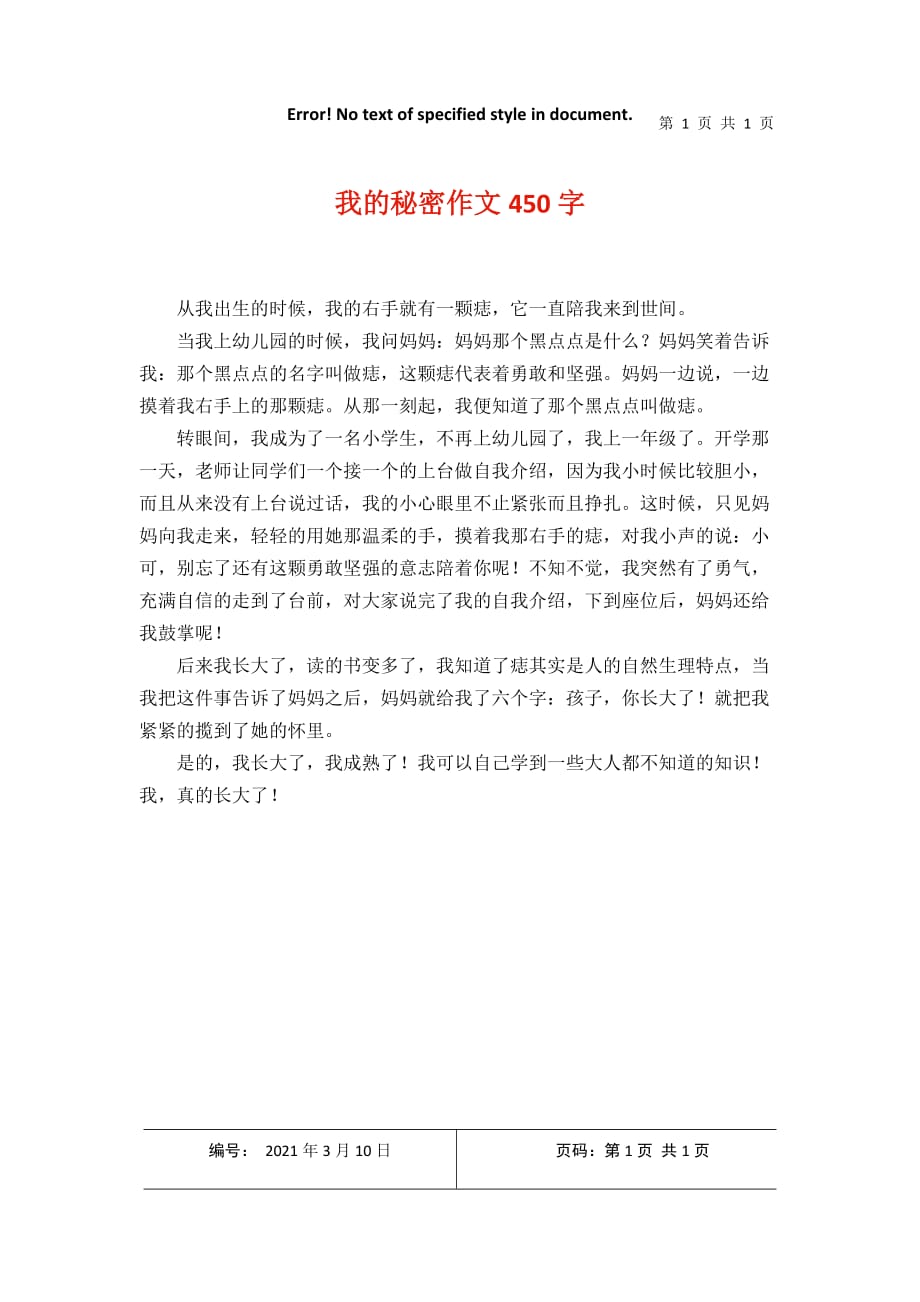 我的秘密作文450字2021年3月整理_第1页