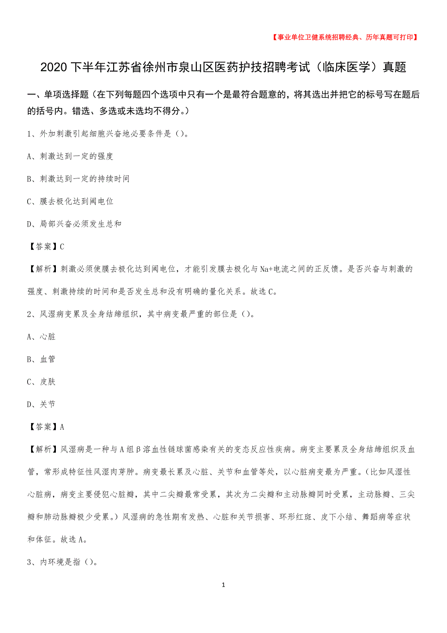 2020下半年江苏省徐州市泉山区医药护技招聘考试（临床医学）真题_第1页