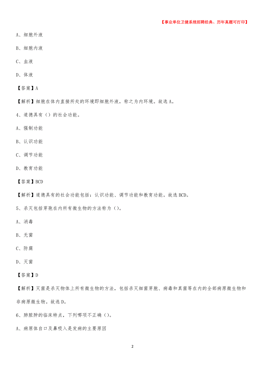 2020下半年江苏省徐州市泉山区医药护技招聘考试（临床医学）真题_第2页