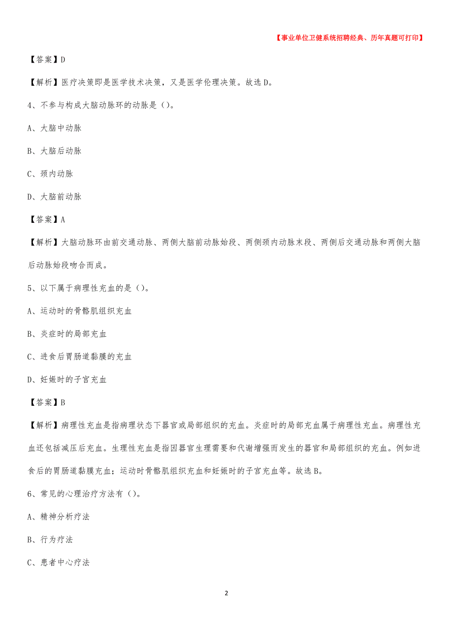 2020下半年安徽省宣城市郎溪县医药护技招聘考试（临床医学）真题_第2页