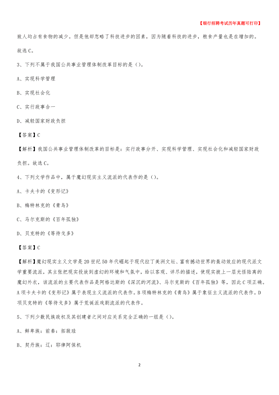 2020年甘肃省甘南藏族自治州碌曲县工商银行招聘考试真题_第2页