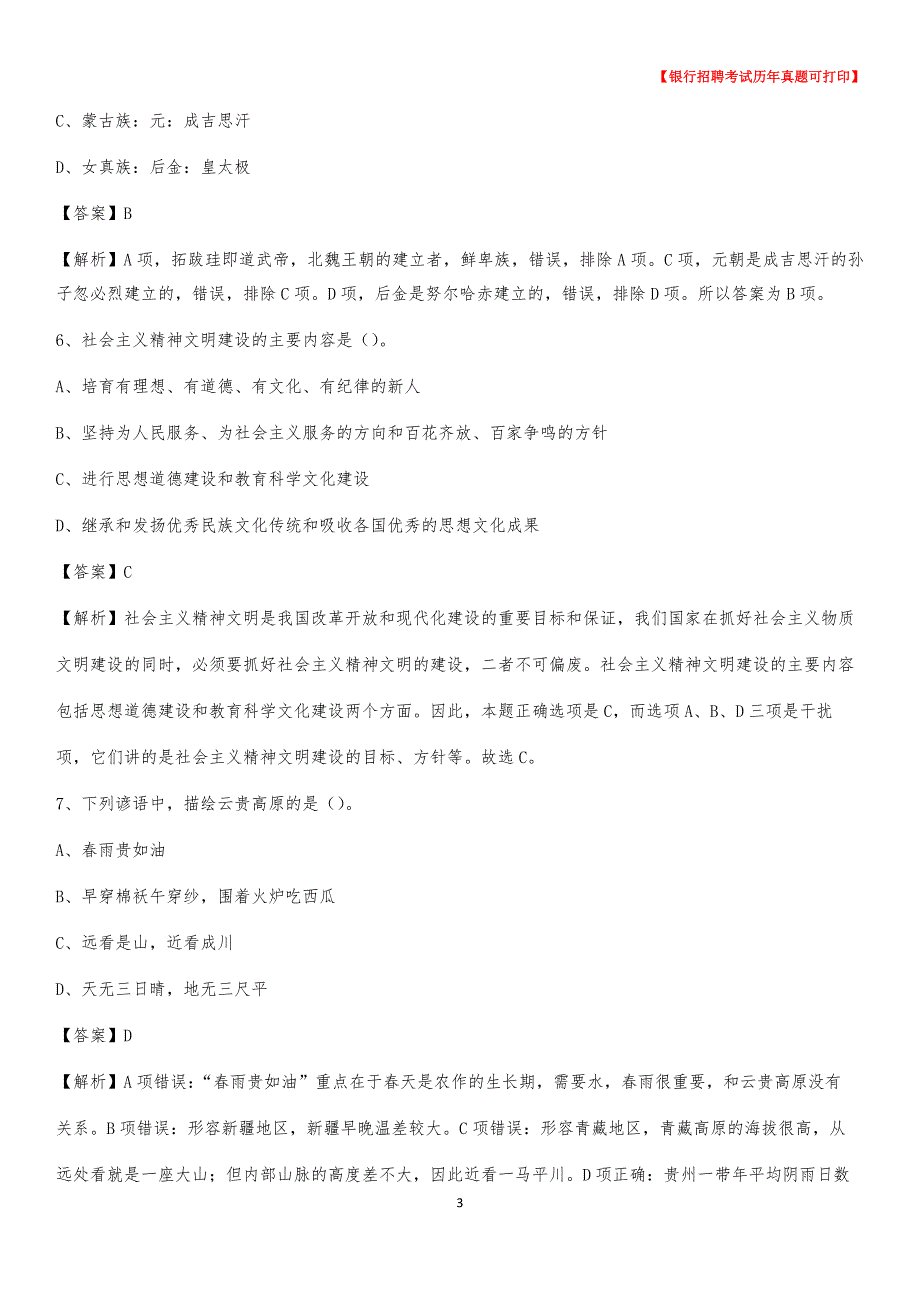 2020年甘肃省甘南藏族自治州碌曲县工商银行招聘考试真题_第3页