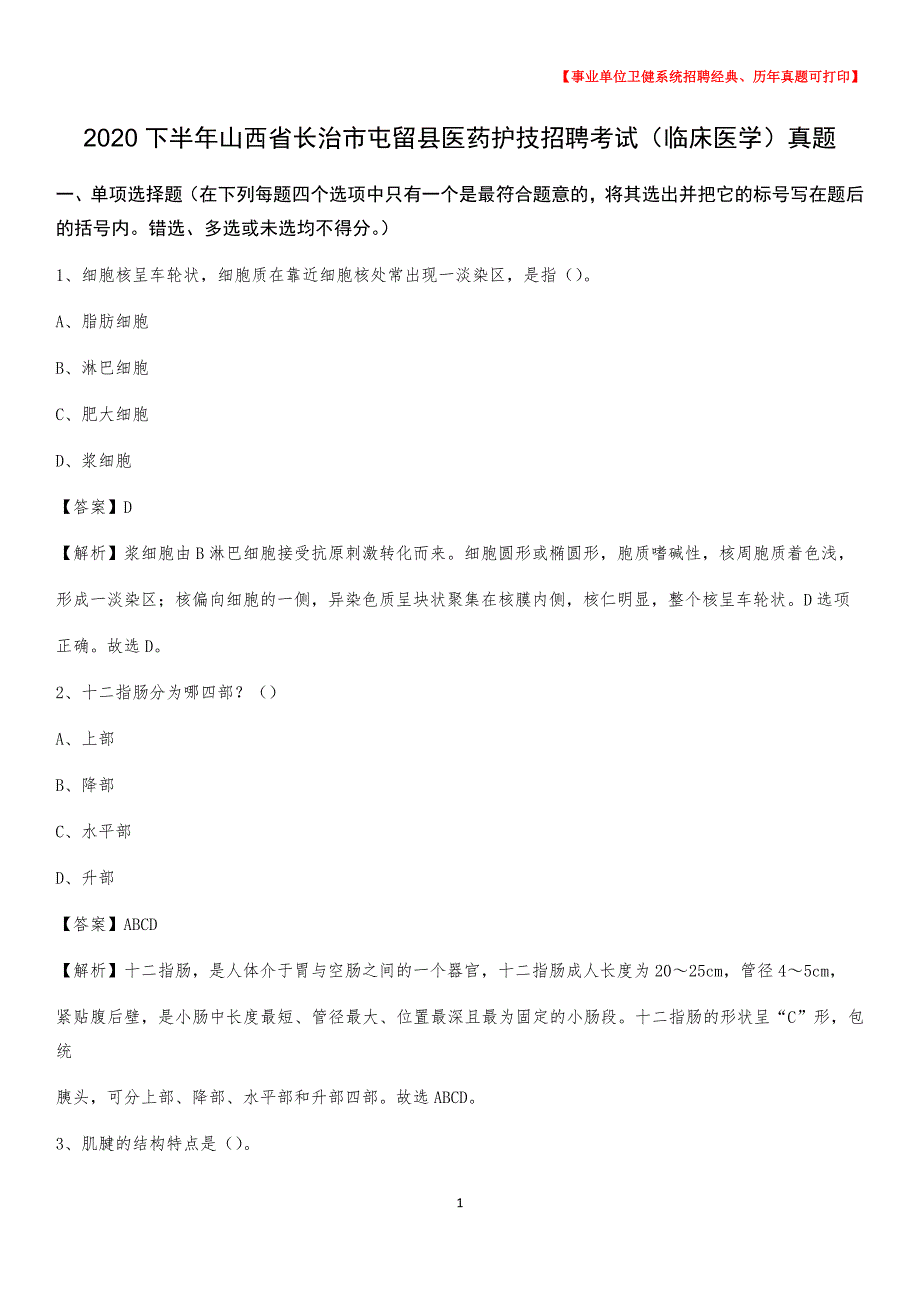 2020下半年山西省长治市屯留县医药护技招聘考试（临床医学）真题_第1页