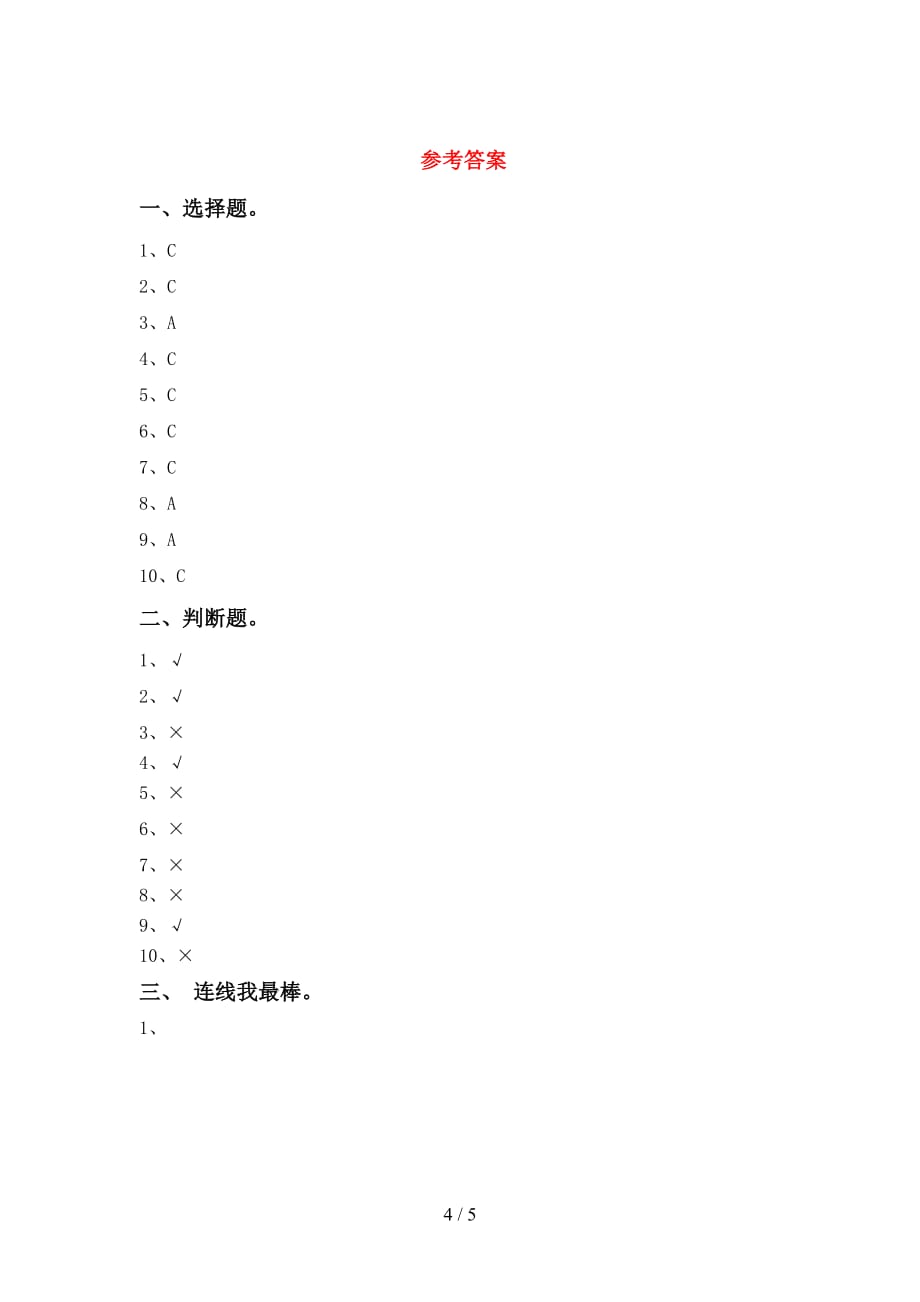 大象版一年级科学下册期中考试卷（各版本）_第4页