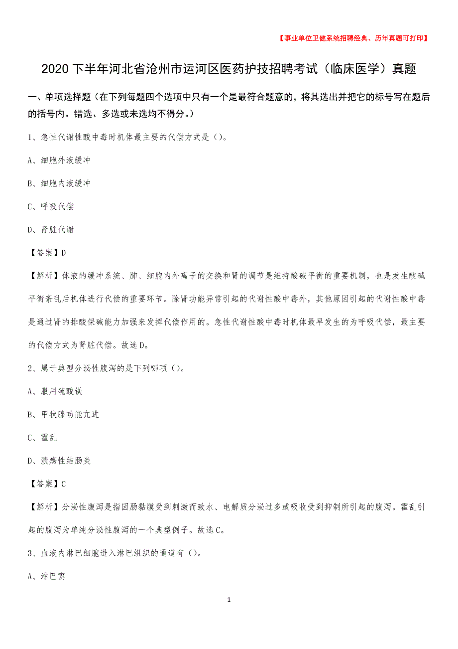 2020下半年河北省沧州市运河区医药护技招聘考试（临床医学）真题_第1页