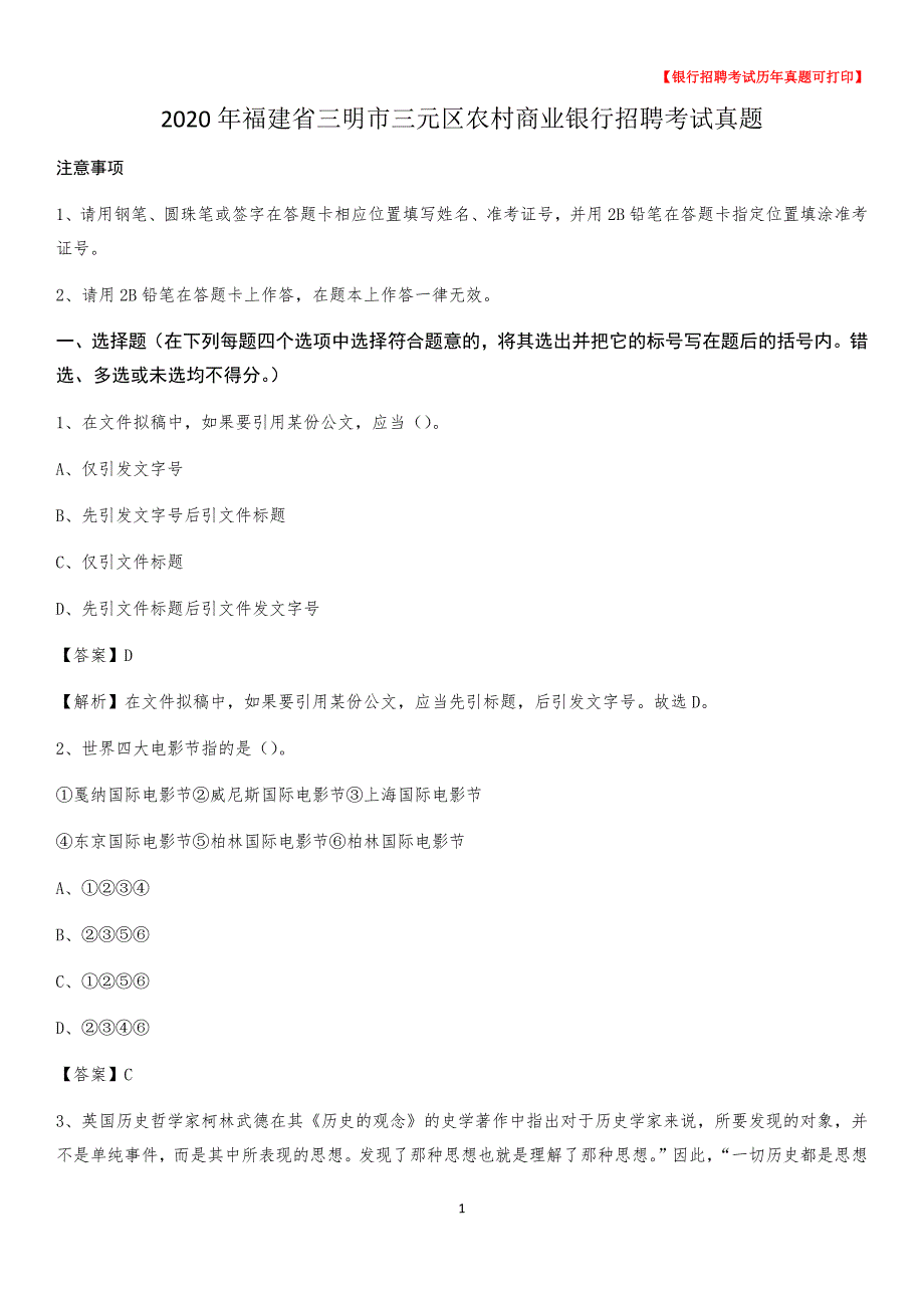 2020年福建省三明市三元区农村商业银行招聘考试真题_第1页