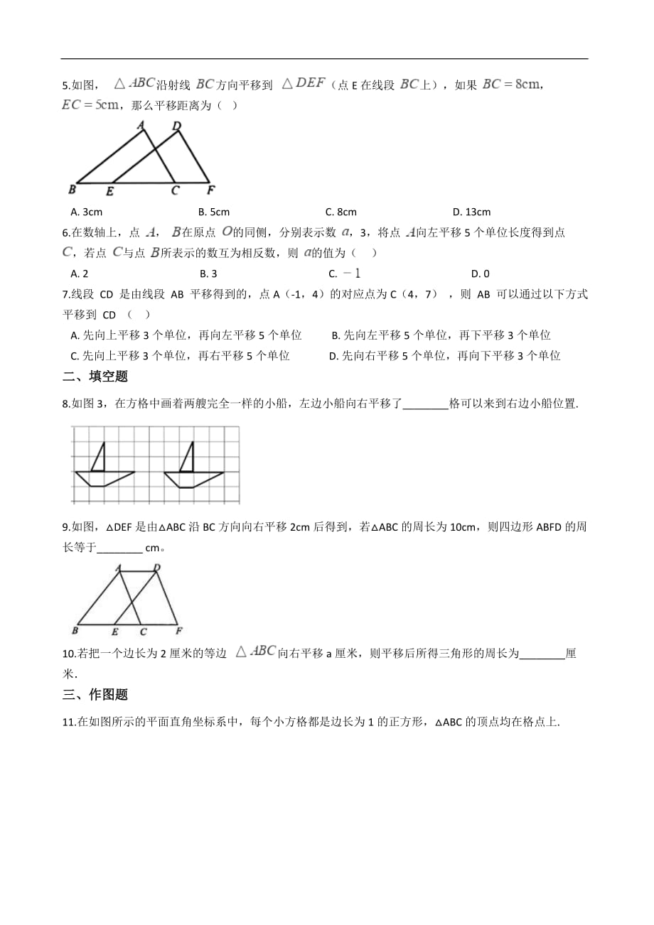 华师大版数学七年级下册 10.2 平移 同步练习（含解析）_第2页