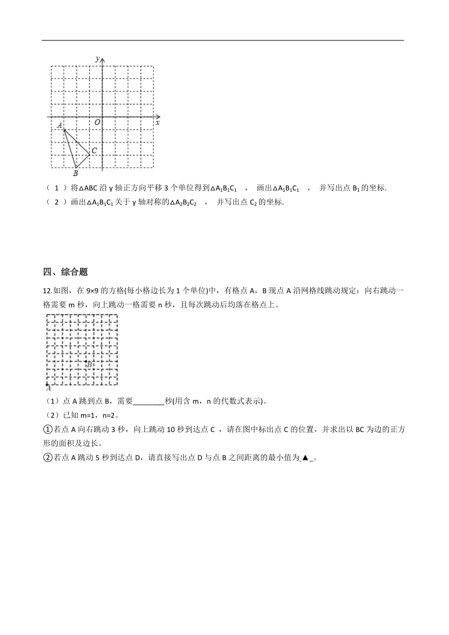 华师大版数学七年级下册 10.2 平移 同步练习（含解析）_第3页