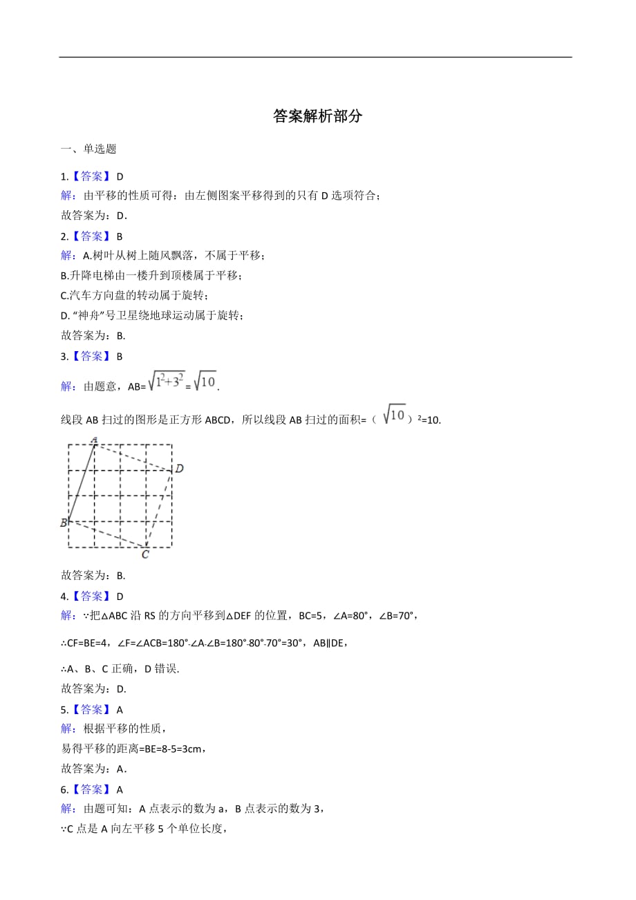 华师大版数学七年级下册 10.2 平移 同步练习（含解析）_第4页