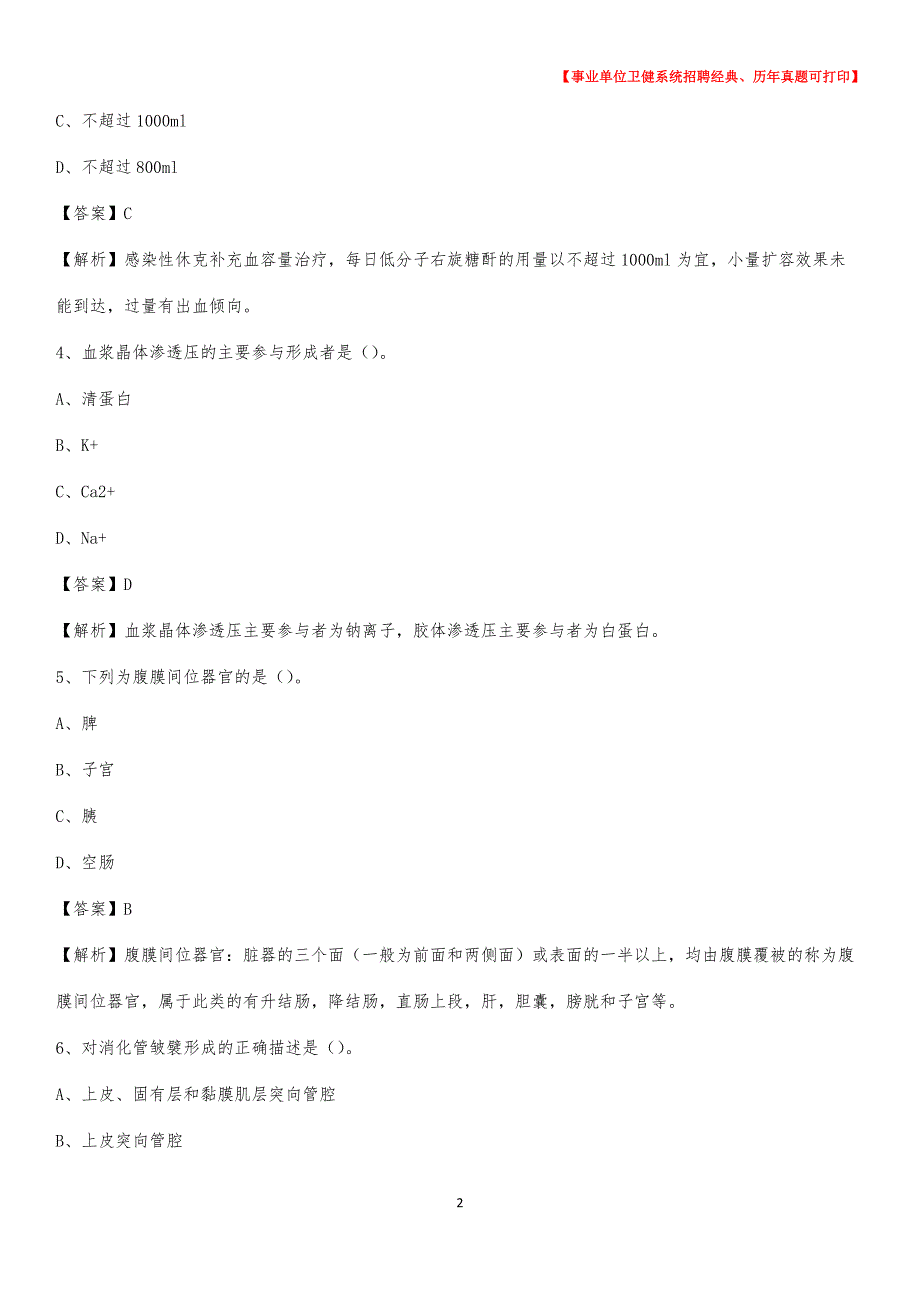 2020下半年河北省衡水市阜城县医药护技招聘考试（临床医学）真题_第2页