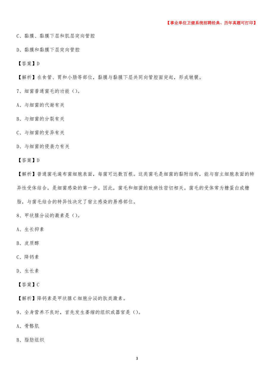 2020下半年河北省衡水市阜城县医药护技招聘考试（临床医学）真题_第3页