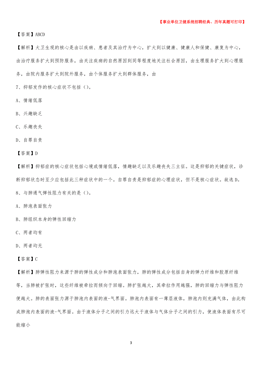 2020下半年辽宁省营口市鲅鱼圈区医药护技招聘考试（临床医学）真题_第3页