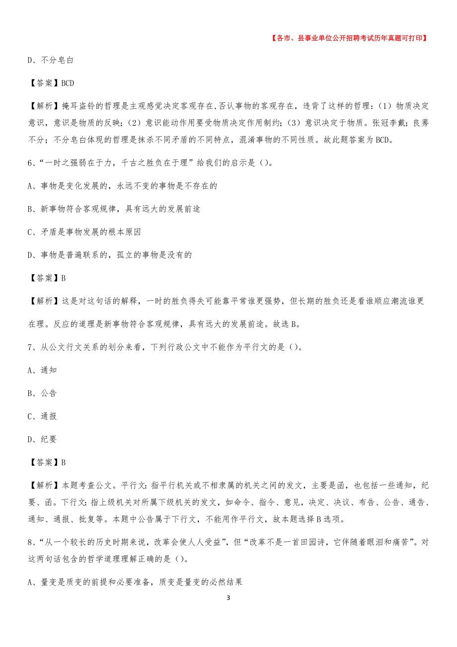 2020下半年安徽省合肥市瑶海区事业单位招聘考试真题及答案_第3页